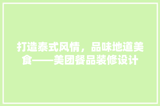 打造泰式风情，品味地道美食——美团餐品装修设计