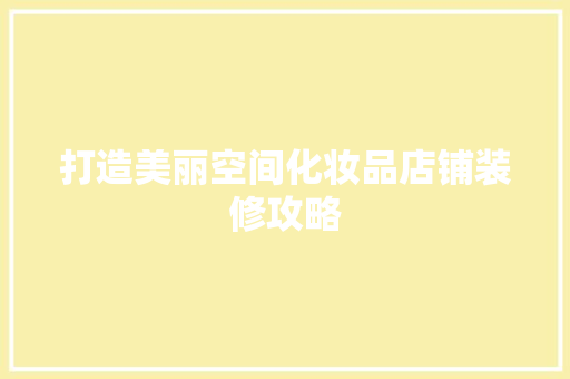 打造美丽空间化妆品店铺装修攻略