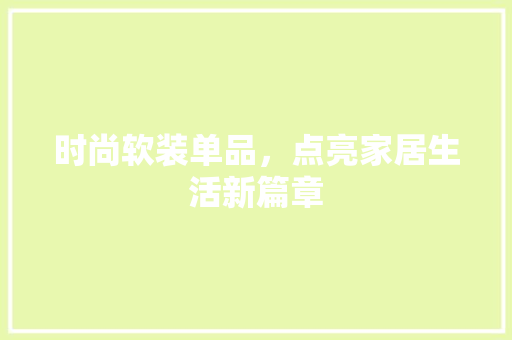 时尚软装单品，点亮家居生活新篇章