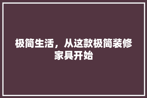 极简生活，从这款极简装修家具开始