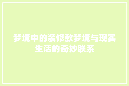梦境中的装修款梦境与现实生活的奇妙联系