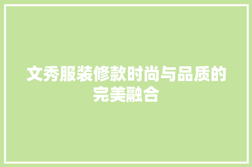 文秀服装修款时尚与品质的完美融合