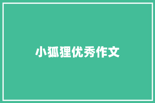 温馨家居，品味生活——李雨晴妈妈同款房间装修