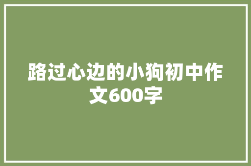 港风家居，演绎现代女的优雅生活