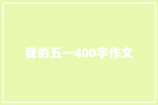 湛江护肤品店铺装修打造时尚与舒适的购物空间