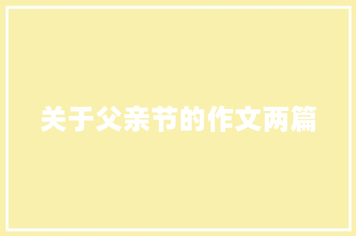 漳州裕品装修设计公司专业品质，铸就美好家居生活