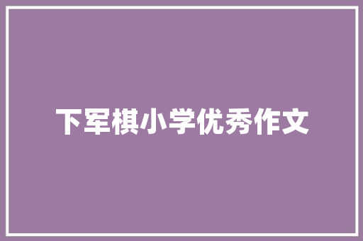 潮流与创新潮品买手店装修设计与灵感源泉