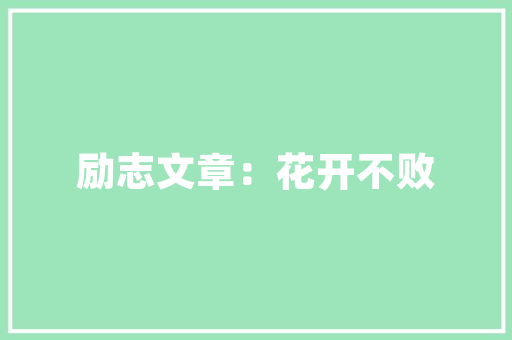 濮阳公园一品装修匠心独运，品质生活新篇章