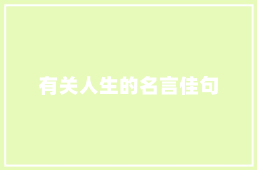 灯具装修款会计分录细节决定成败，规范操作至关重要