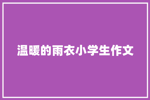 点亮家居美学，显白灯泡选购指南——打造明亮、温馨的居住空间