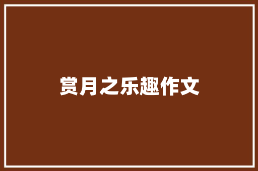 武汉东原启城退装修款事件公平正义的胜利，消费者的守护者