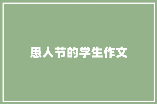 每日一风，领略装修风格的独特魅力