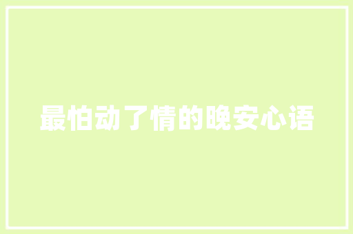 汉江一品豪华装修品质生活，尊享非凡