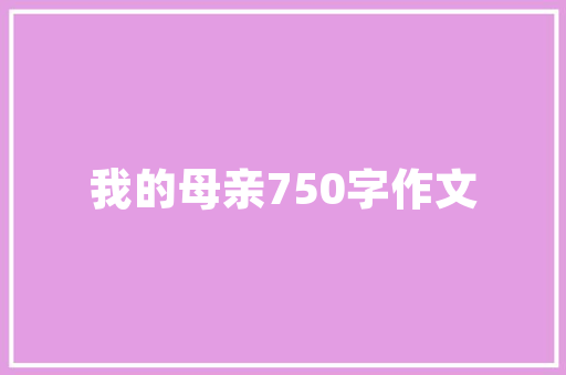 汤臣一品简约现代风的典范，演绎都市精英的家居美学