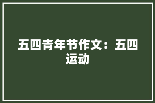 沈阳租房市场2室1厅装修款品质生活从美好空间开始