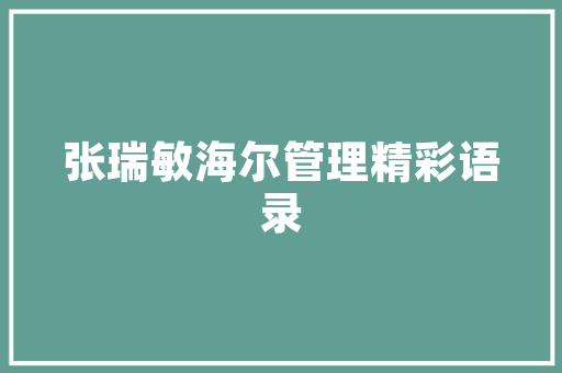 泫氏家居环保装修推荐绿色家居生活，从选材开始