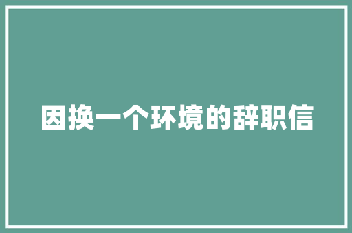 简约之美，探寻装修风格的多彩世界