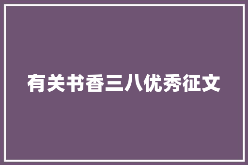 精装修房子，如何挑选合适的床品提升家居品质