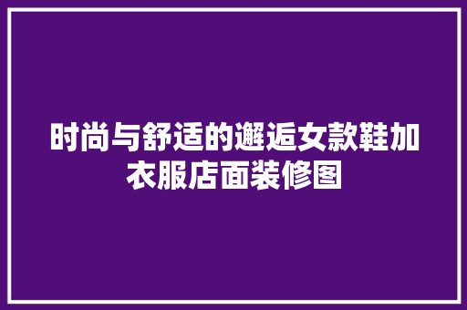 时尚与舒适的邂逅女款鞋加衣服店面装修图