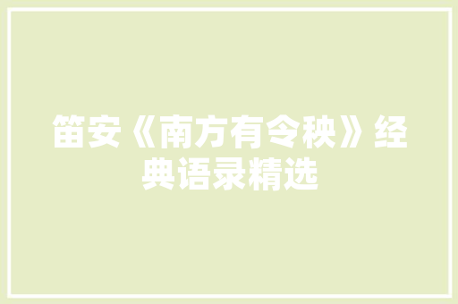 番禺品秀星瀚装修公司专业装修，匠心独运，打造宜居空间