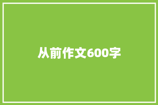 福州中海万锦花园退装修款事件公平正义的彰显与行业规范的重塑