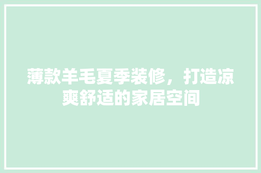 薄款羊毛夏季装修，打造凉爽舒适的家居空间