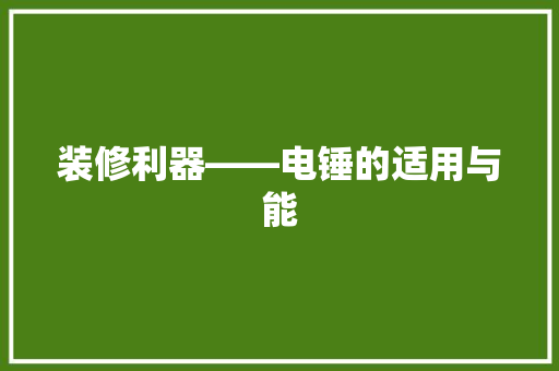 装修利器——电锤的适用与能