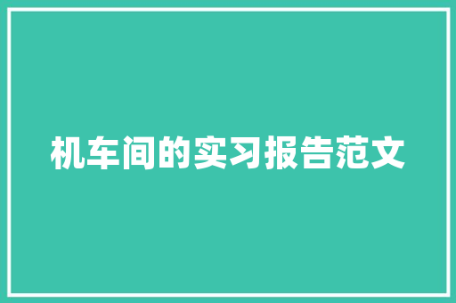 罗浮名家装修鳌江中梁壹品，打造高品质家居生活典范