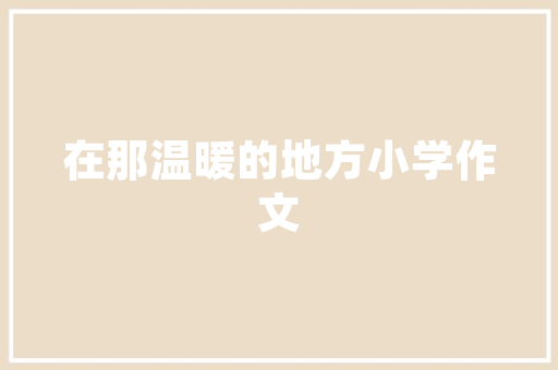 老款捷达内室装修攻略打造温馨舒适的驾驶空间