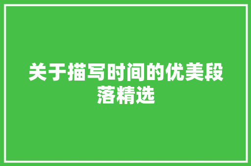 老款装修搭配效果穿越时光的家居美学