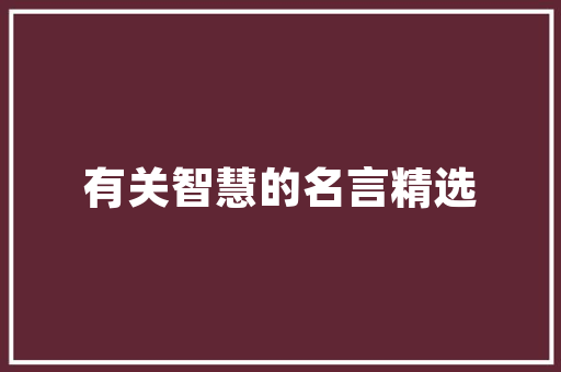 肇庆壹品湖山装修效果图品味生活，打造精致家居空间
