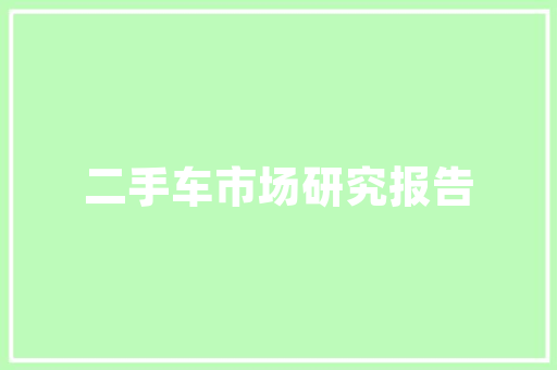 股份分红能否作为装修款一种创新融资模式的讨论