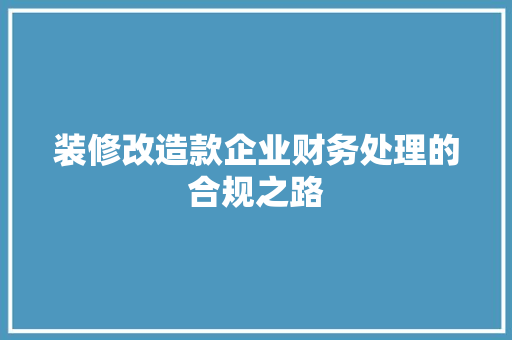装修改造款企业财务处理的合规之路