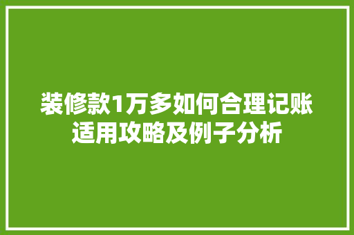 装修款1万多如何合理记账适用攻略及例子分析
