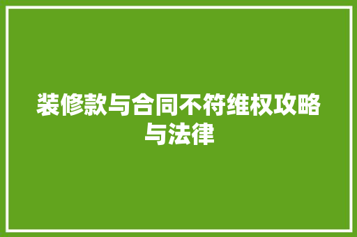装修款与合同不符维权攻略与法律
