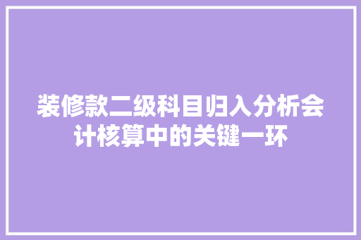 装修款二级科目归入分析会计核算中的关键一环  第1张