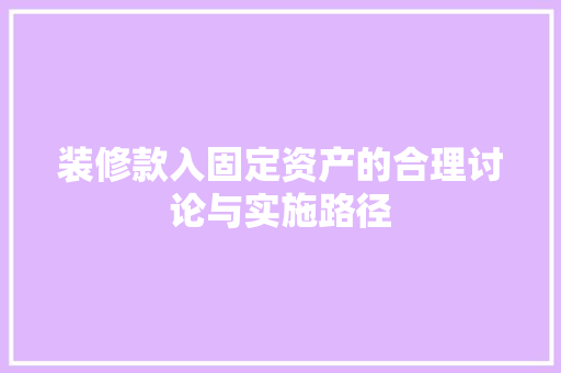 装修款入固定资产的合理讨论与实施路径