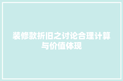 装修款折旧之讨论合理计算与价值体现