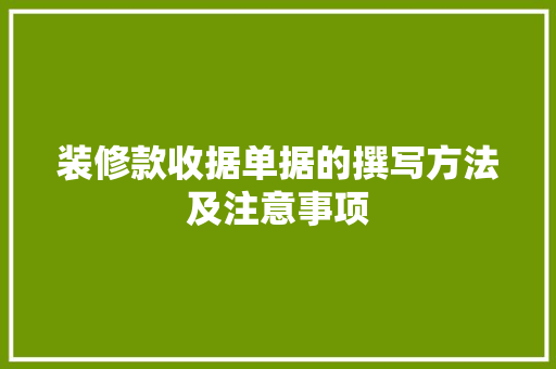 装修款收据单据的撰写方法及注意事项