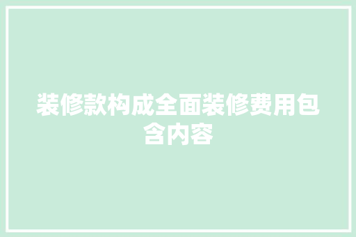 装修款构成全面装修费用包含内容