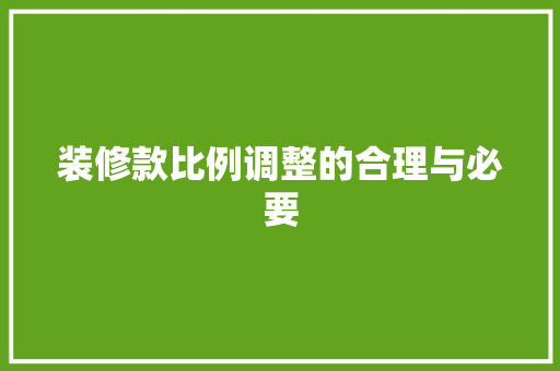 装修款比例调整的合理与必要