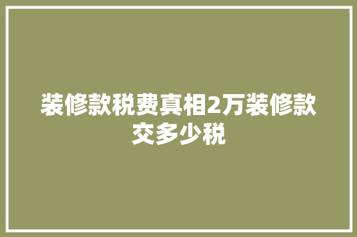 装修款税费真相2万装修款交多少税