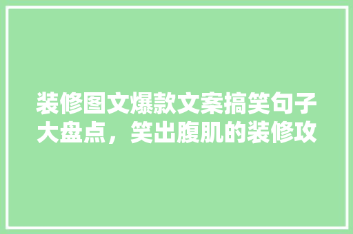 装修图文爆款文案搞笑句子大盘点，笑出腹肌的装修攻略！