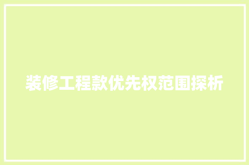 装修工程款优先权范围探析