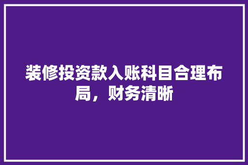 装修投资款入账科目合理布局，财务清晰