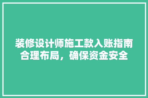装修设计师施工款入账指南合理布局，确保资金安全