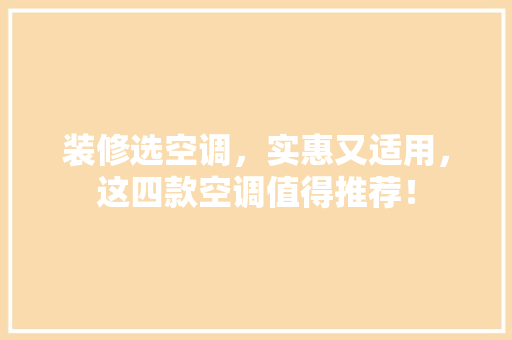 装修选空调，实惠又适用，这四款空调值得推荐！