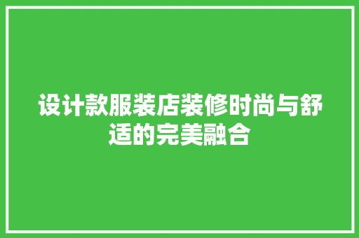 设计款服装店装修时尚与舒适的完美融合
