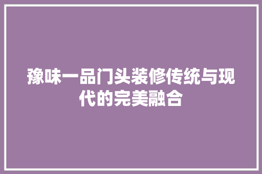 豫味一品门头装修传统与现代的完美融合