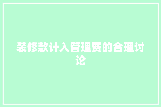 装修款计入管理费的合理讨论